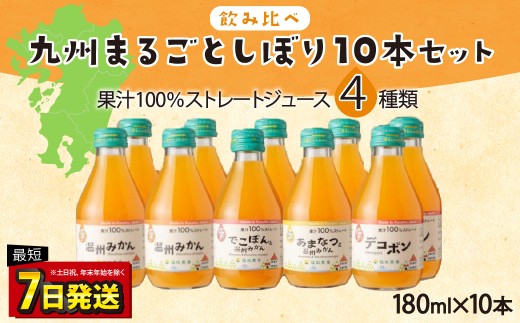 【飲み比べ】九州まるごとしぼり 10本(各180ml) セット 4種 計1800ml 果汁100％ ジュース