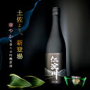 【ふるさと納税】【黒瓶】純米吟醸原酒「仁淀川」 新登場！ (高知酒造) 純米吟醸 ギフト プレゼント おすすめ 度数 17度 おしゃれ 爛漫