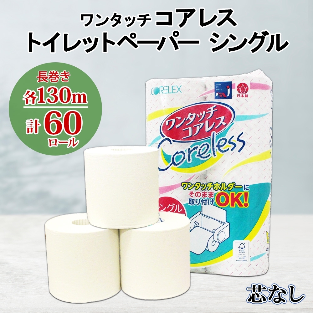 ワンタッチコアレス トイレットペーパー 130ｍ 60ロール ソフト シングル ペーパー 芯なし セット 香りなし トイレ リサイクル 長持 防災 常備 日用雑貨 消耗品 備蓄 ペーパー 北海道 倶知安町 日用品 