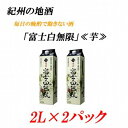 【ふるさと納税】紀州の地酒　富士白無限　ふじしろむげん《芋》 25度 2L×2パック【EG03】 | 和歌山県 印南町 和歌山 返礼品 支援 楽天ふるさと 納税 お酒 酒 焼酎 地酒 芋 芋焼酎 しょうちゅう アルコール飲料 アルコール 家飲み 宅飲み お取り寄せ 取り寄せ