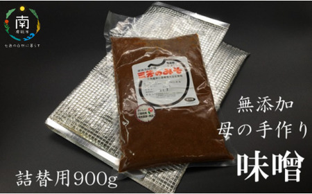 【昔懐かしのおふくろの味】手作り　三芳のみそ　900g入り詰替用袋 mi0054-0001 味噌 国産 熟成