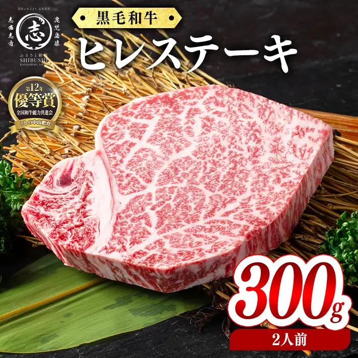 鹿児島県産黒毛和牛ヒレステーキ(2人前300g/150g×2枚) 黒毛和牛 和牛 ステーキ 牛肉 国産 ヒレ 日本一 人気 贈答 冷凍 e1-003