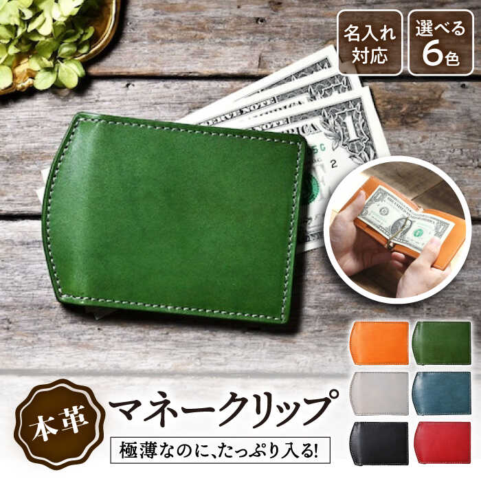 【ふるさと納税】＼楽天限定／ 名入れ 刻印 マネークリップ 革 シンプル カード 札入れ アンティークレザー メンズ レディース 日本製 ヌメ革 札ばさみ 財布 レザー 本革 サイフ おしゃれ ブランド 誕生日 プレゼント 20000 2万 長浜市/ブラン・クチュール[AQAY037]