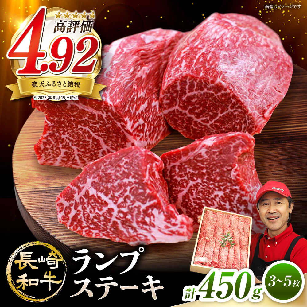 【ふるさと納税】レビューキャンペーン中！【年内配送☆1週間以内発送】 長崎和牛 ランプ ステーキ 450g（3〜5枚） 訳あり ＜スーパーウエスト＞ [CAG042] 肉 牛肉 和牛 国産 九州産 ステーキ ブランド牛 ランプ 柔らかい 人気 贈答 ギフト プレゼント お祝い 記念日
