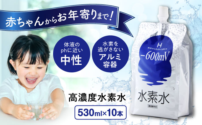 水素水 530ml×10本 おいしい水 パウチ 水素水 飲料 水素入り ソフトドリンク 人気 おすすめ 広島県福山市/株式会社マイナス600ミリボルト [BADB002]