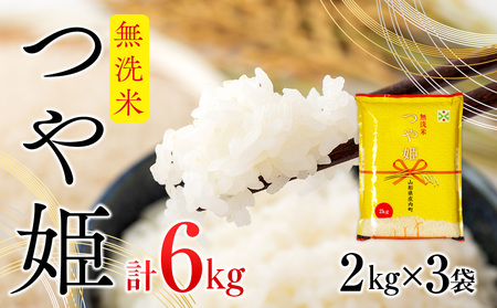 庄内町産 つや姫無洗米 6kg 2kg×3袋 令和7年産 2025年産 ブランド米 コシヒカリの原点、亀の尾発祥の地 庄内