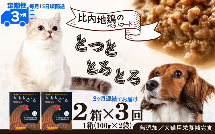 【ふるさと納税】とっととろとろ 3か月定期コース 【105P7802】 ペット 犬 猫 栄養補助食品 無添加 比内地鶏 鶏頭 赤菊芋 定期便 3ヶ月 3カ月 100g 2袋 2箱 1か月あたり 400g 合計 1.2kg ギフト お歳暮 送料無料 秋田県 大館市 【合同会社健和食品物産】