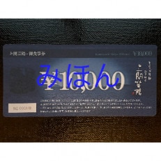 「上関芸陽」お食事券(6万円分)