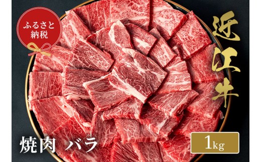 【和牛セレブ】近江牛 焼肉バラ 1kg 黒毛和牛 牛肉 肉 ギフト 自宅用 高級 黒毛和牛 国産 ふるさと納税 ブランド牛 三大和牛 和牛 贈り物 内祝い 神戸牛 松阪牛 に並ぶ 日本三大和牛 滋賀県 竜王町 送料無料