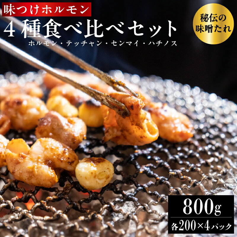 【ふるさと納税】 味つけ ホルモン 4種 食べ比べセット 800g（ホルモン・テッチャン・センマイ・ハチノス 各200g） 牛ホルモン ホルモン 小腸 大腸 胃 味噌ダレ 味付け肉 焼肉 焼き肉 BBQ お店の味 冷凍 小分け 牛肉 京都 舞鶴