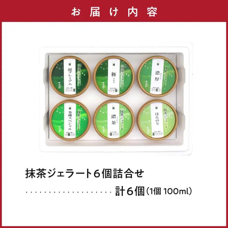 お茶屋のプレミアム 抹茶 ジェラート 6個 詰合せ 抹茶 ジェラート