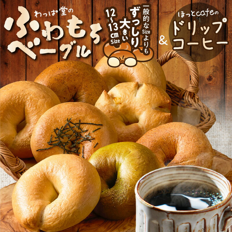 【ふるさと納税】わっぱ堂 ふわもち ベーグル 8個 有機栽培 コーヒー豆 100％使用 ドリップコーヒー 10P セット コラボ 国産小麦 パン 詰め合わせ 自家製 個包装 焼きたて 珈琲 低温焙煎 便利 高リピート 朝食 おやつ 愛知県 碧南市 送料無料
