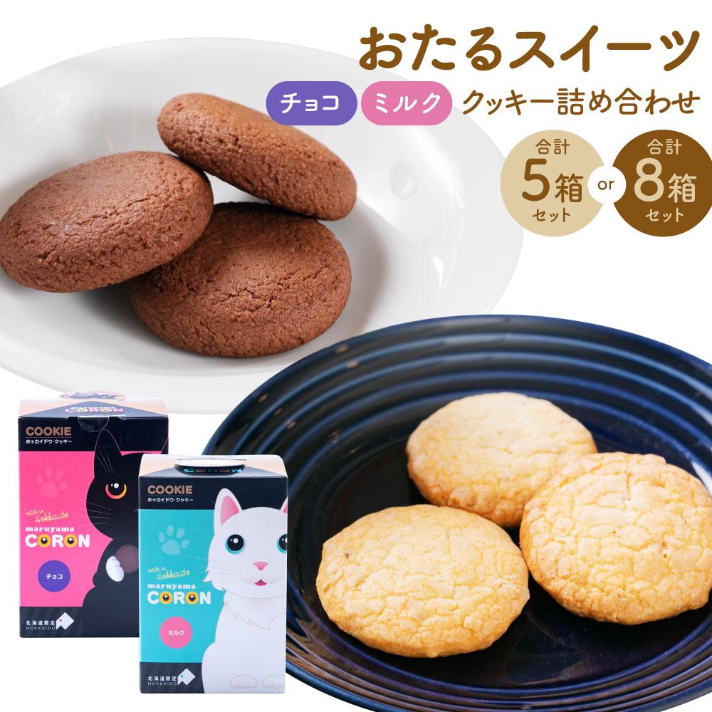 【ふるさと納税】【数量が選べる】おたる スイーツ 詰め合わせ | 焼菓子 クッキー ホワイトチョコ チョコ キャラメル ミルクナッツ 詰め合わせ お取り寄せ スイーツ お菓子 ギフト 小樽市 北海道 送料無料
