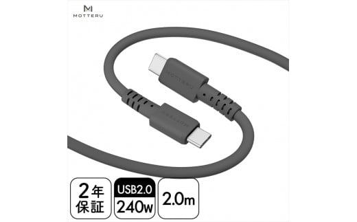 MOTTERU(モッテル) しなやかで絡まない 240W対応 USB-C to USB-C シリコンケーブル 急速充電 データ転送 2.0ｍ カラバリ全8色 ２年保証（MOT-SCB240CCG200）　スモーキーブラック【 神奈川県 海老名市 】