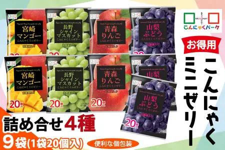 こんにゃくパーク「お得用こんにゃくミニゼリー」詰め合わせ (4種) 20個入×9袋 ヨコオデイリーフーズ  [0340]