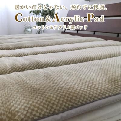 ふるさと納税 和泉市 【シングル】蒸れずに暖か!　コットン&amp;アクリル敷パッド〈ベージュ〉　ACP-30S-BE