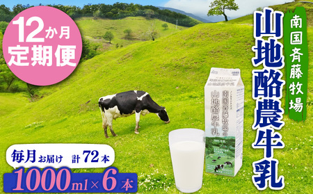 【12か月定期便】山地酪農牛乳1L×6本 ＼ バターができるミルク ／ 低温殺菌 生乳100％ 成分無調整 牛乳 高知県 南国市