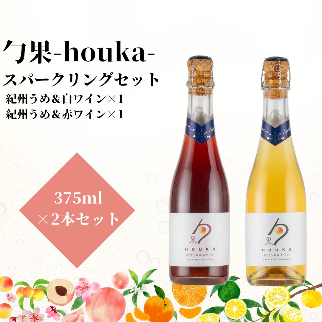 EM6106_勹果(ほうか) スパークリングセット （梅白 梅赤） 375ml 各1本【ワイン フルーツワイン 国産 日本産 飲み比べセット】