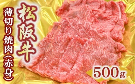 松阪牛うす切り焼肉（赤身）500ｇ 牛肉 焼肉【2-175】