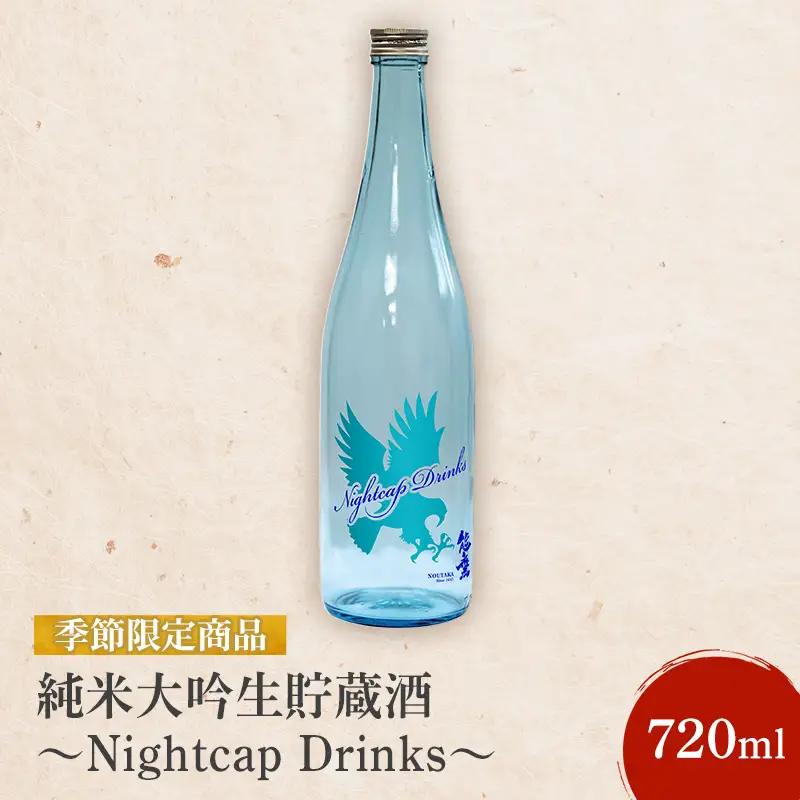 【季節限定】Nightcap Drinks 純米大吟生貯蔵酒 上越産 純米酒