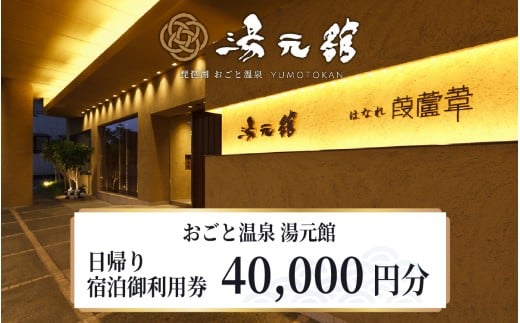 おごと温泉湯元館　日帰り・宿泊御利用券40,000円分 [YU004] / 温泉 湯元舘 湯元館 旅行 温泉券 温泉利用券 宿泊券 日帰り おごと温泉 雄琴温泉