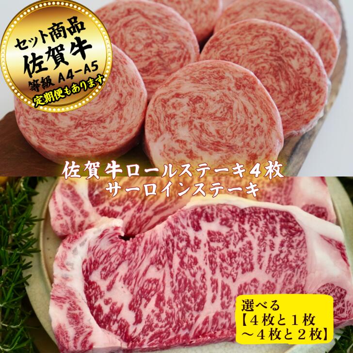 【ふるさと納税】【選べる内容量】佐賀牛ロールステーキ4枚とサーロインステーキ1枚~2枚 の佐賀牛贅沢セット！ 【定期便も選択可能】：B200-058