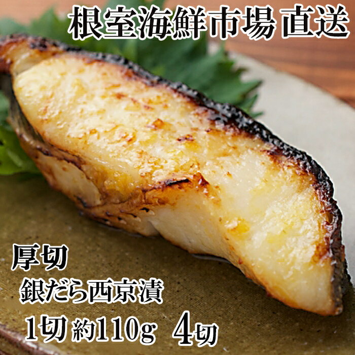 【ふるさと納税】 銀だら西京漬け 4 切 ( 1 切約 110g ) × 1P たら タラ 鱈 ぎんだら 銀ダラ ギンダラ 銀鱈 魚 さかな サカナ お取り寄せ グルメ 海鮮 切身 切り身 厚切り 西京味噌 北海道 根室市 ふるさと納税 G-14058