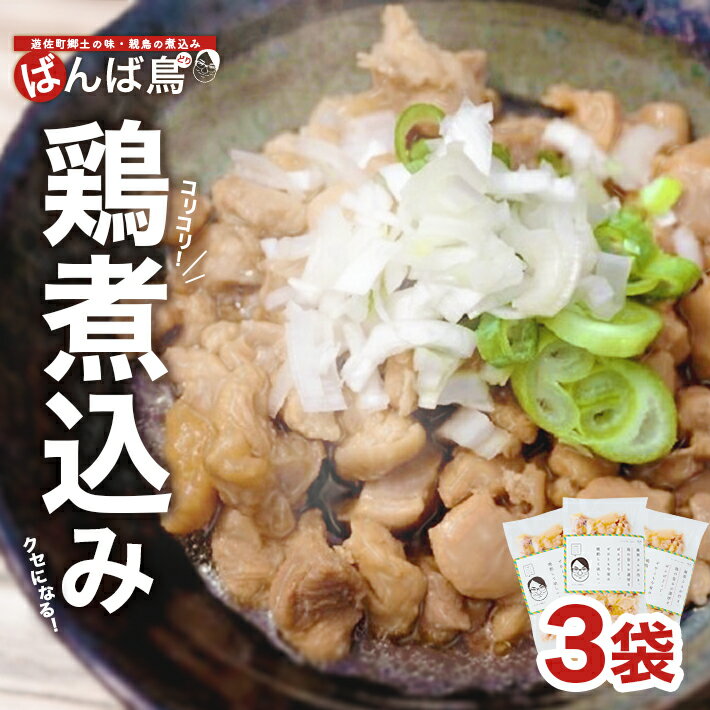 【ふるさと納税】親鳥の煮込み 「ばんば鳥」 200g×3袋 計600g 冷凍便 ※離島発送不可 無着色 鶏肉 煮物 惣菜 手づくり 手作り 醤油味 しょうゆ味 おかず おつまみ 時短 レンジ調理 温めるだけ 個包装 小分け 東北 山形県 遊佐町 庄内