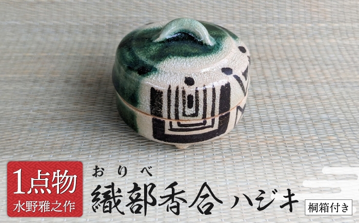 
                  【美濃焼】 織部香合 ハジキ 1 [一品物 手作り 織部焼 斬新] 茶道具 【献上窯元 陽山窯 水野雅之作】 [MAA167]
                