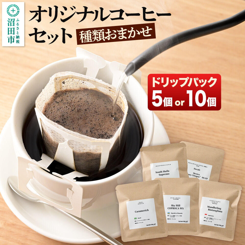 【ふるさと納税】オリジナルコーヒーセット（ドリップパック）12g 【選べる個数 5個／10個】 [コーヒー 珈琲 coffee オリジナルコーヒー ドリップパック お手軽 飲料 ドリンク 珈琲 伊勢治郎 沼田市]