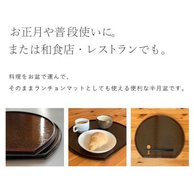 ふるさと納税 海南市 紀州塗り PC 半月盆 煌きシリーズ 【黒縁 尺三 39cm】 |  | 01