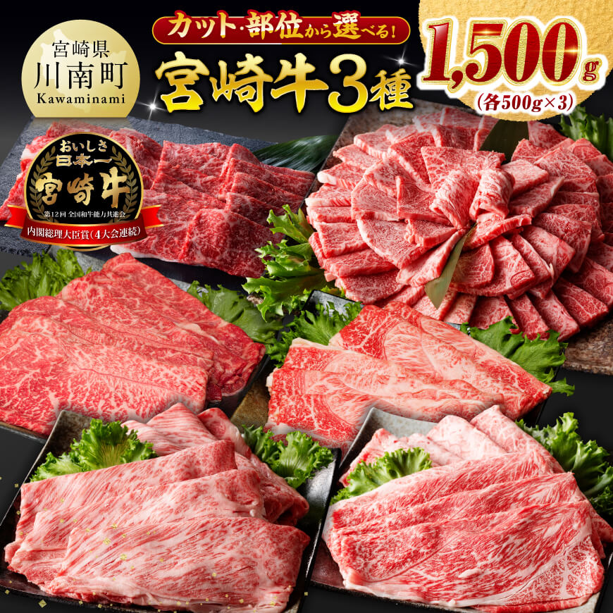 【ふるさと納税】 ※カット・部位から選べる※ 宮崎牛3種1500g - 宮崎牛 牛 肉 牛肉 ミヤチク すき焼き すきしゃぶ 焼肉 ウデ モモ 肩ロース バラ カルビ 宮崎県 川南町 送料無料 C00663 C00664 C00665 C00666 C00667 C00668 C00669 C00670