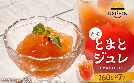 飲むトマトジュレ 160g×7個セット | 合計1.12kg ドリンク とまと トマト 野菜 ジュレ やさい ゼリー