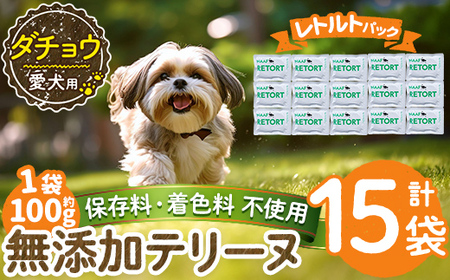 a1090-E ＜保存料・着色料 不使用＞愛犬用無添加テリーヌ レトルトパック ダチョウテリーヌ15袋(1袋約100g・合計約1.5kg)【Nフードサービス】姶良市 ダチョウ テリーヌ 犬 ドッグ ペ