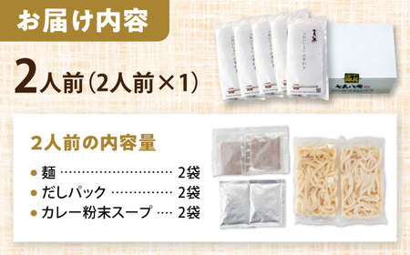 カレーうどん 2人前 うどん【配達不可：離島】[AEAP042]