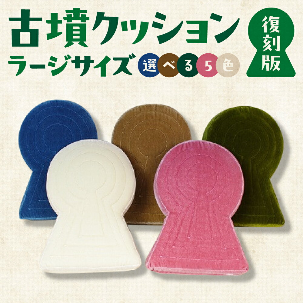 【ふるさと納税】古墳クッション ラージサイズ （復刻版） 1個 おもしろ 首枕 枕 まくら クッション 座布団 ネックピロー 雑貨 ピロー 昼寝枕 睡眠 ソファ 椅子 インテリア グリーン ベージュ ブルー ホワイト ピンク 選べるカラー ギフト プレゼント 奈良県 奈良市