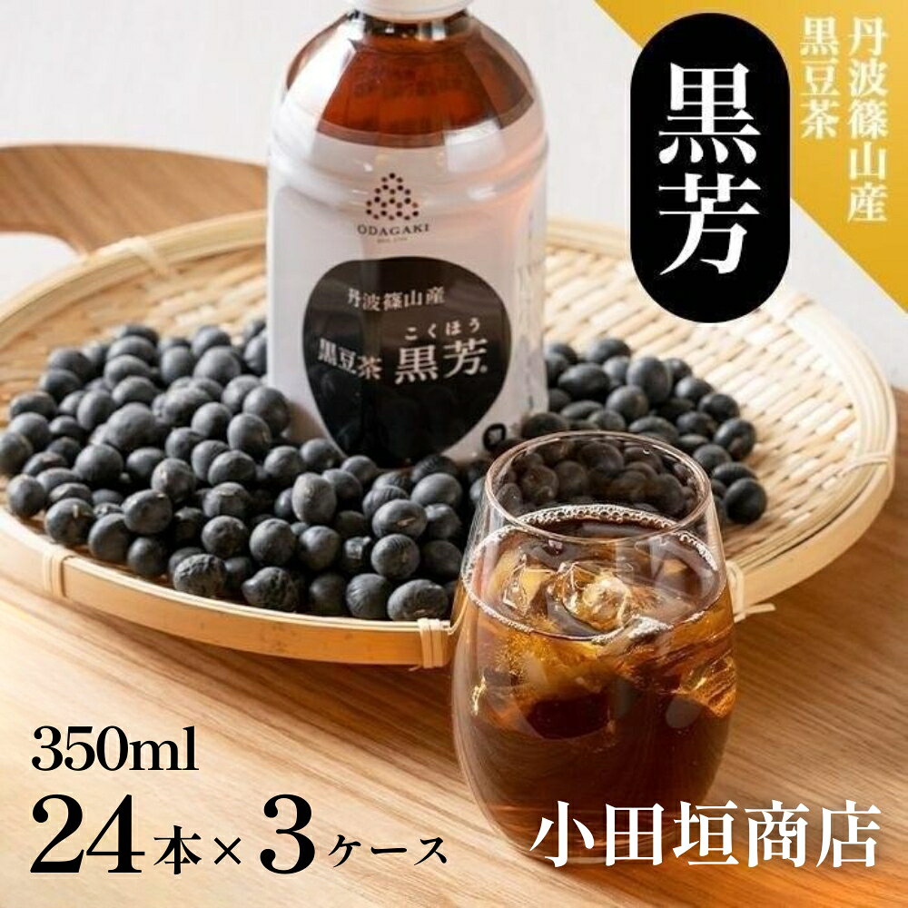【ふるさと納税】丹波篠山産　黒豆茶　黒芳　（24本×3ケース）