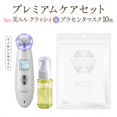 ふるさと納税 つくばみらい市 超音波美顔器【NEW 美ルル クラッシィ】イノセントホワイト&amp;プラセンタマスク プレミアムケアセット