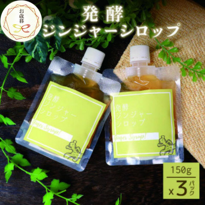 
            ＜のし付き・お歳暮＞発酵ジンジャーシロップ(150g×3個)＜非加熱発酵＞＜米入り＞A7-12S【1551715】
          