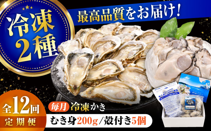 【全12回定期便】牡蠣 冷凍 殻付き かき カキ 広島牡蠣の老舗！安心・安全の新鮮牡蠣【瞬間冷凍】牡蠣 むき身 200g / 殻付き 蒸し牡蠣セット 5個入り 魚介類 和食 海鮮 海産物 広島県産 江田島市/株式会社かなわ [XBP044] 定期便