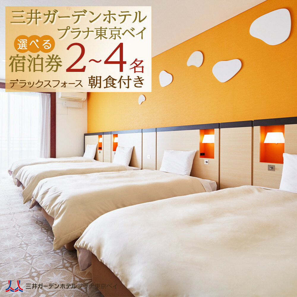 【ふるさと納税】三井ガーデンホテルプラナ東京ベイ　宿泊券【デラックスフォース2名/3名/4名】朝食付き | 朝食付き 旅行 旅行券 宿泊券 ホテル 宿 宿泊 泊り お泊り 国内旅行 トラベル 券 東京ベイ 舞浜 新浦安 朝食 返礼 返礼品 お礼の品 ギフト 贈答 人気 おすすめ