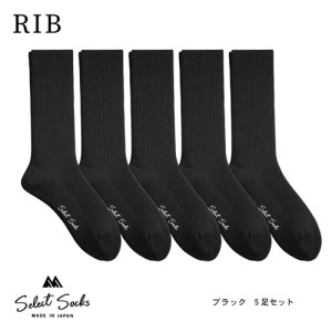 靴下　セレクトソックス　リブ　ブラック5足組【mika017】