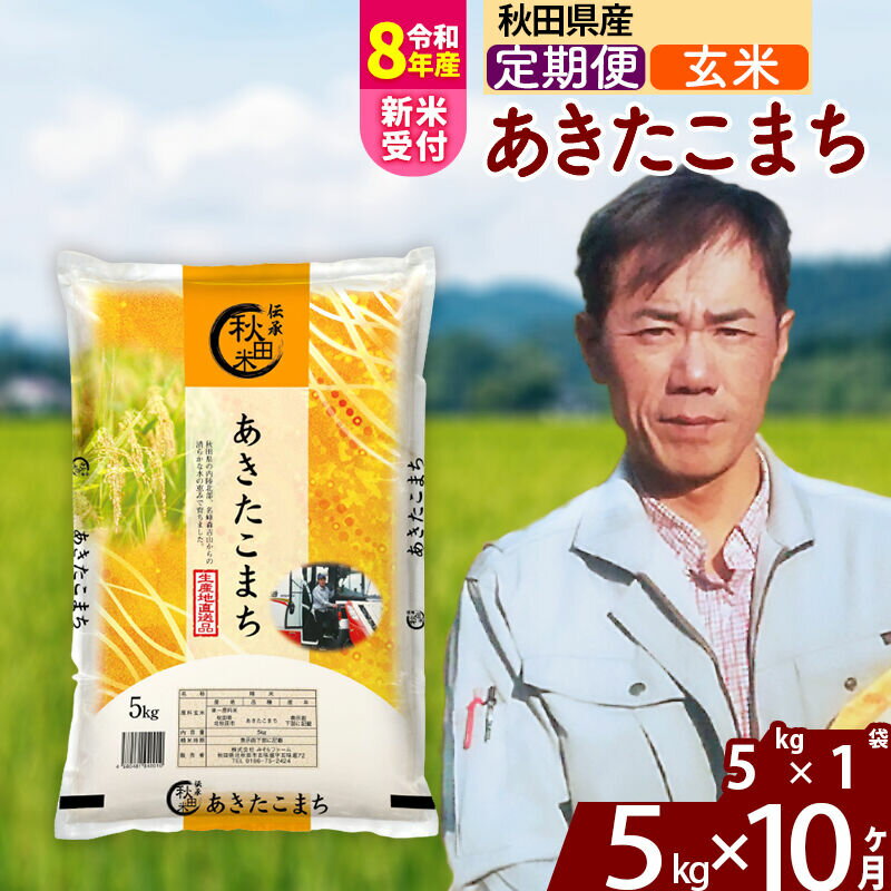 【ふるさと納税】※令和8年産 新米予約※《定期便10ヶ月》秋田県産 あきたこまち 5kg【玄米】(5kg小分け袋) 2026年産 令和8年産 お米 みそらファーム [みそらファーム 秋田 お米 あきたこまち 米どころ 東北 北秋田市 秋田県産]