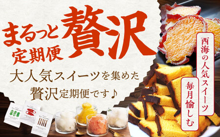 6回定期便 スイーツ 西海の宝物定期便 | [CZZ029] 定期便