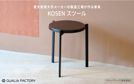 東大阪発大手メーカーの製造工場が作る家具【KOSEN】 スツール(サテンブラック)