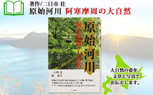 
796.原始河川 阿寒摩周の大自然 書籍 本 冊子 雑誌 書籍 book お取り寄せ 自然 写真 風景 北海道 弟子屈町
