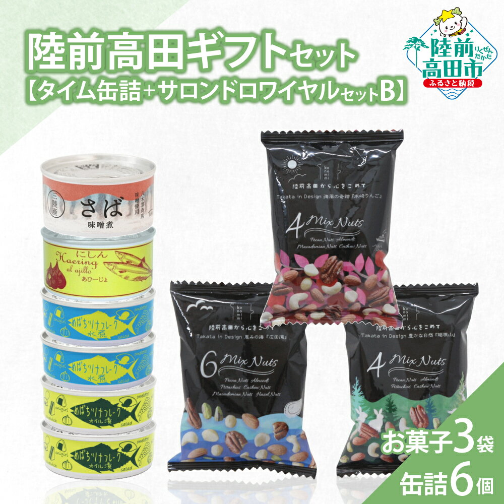 【ふるさと納税】＼陸前高田堪能ギフト／ 缶詰 6個 ＆ お菓子 3袋 セット 箱入り ギフト 対応可能 〈 サバ缶 / にしん缶 / ツナ缶 2種 / ミックスナッツ 〉[ セット 詰め合わせ 贈答品 お中元 お歳暮 お祝い 手土産 プレゼント 記念日 人気 おすすめ お取り寄せ いわ井 ]