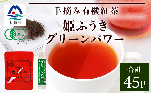 手摘み有機紅茶『姫ふうき』&有機栽培粉末緑茶「グリーンパワー」詰め合わせ【合計45P】 A3-276【1167066】