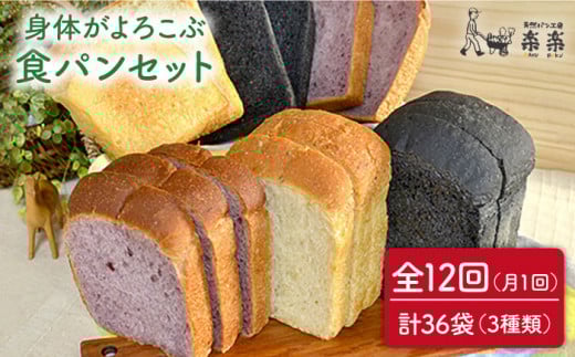 【 全12回 定期便 】身体がよろこぶ 食パン 3種 セット ( 卵 / 乳製品 不使用 )《糸島》【天然パン工房楽楽】【いとしまごころ】[AVC015]