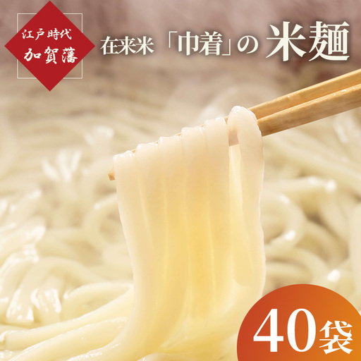 江戸時代 加賀藩在来米「巾着」の米麺 40袋